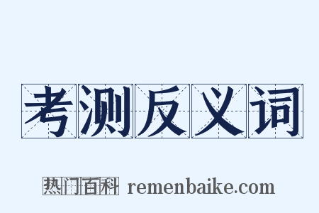考测反义词是什么意思的图片